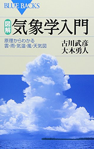 図解・気象学入門―原理からわかる雲・雨・気温・風・天気図