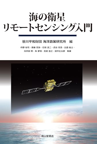 海の衛星リモートセンシング入門
