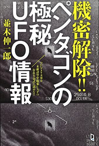 機密解除!! ペンタゴンの極秘UFO情報