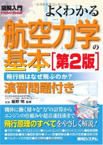 図解入門よくわかる航空力学の基本［第2版］