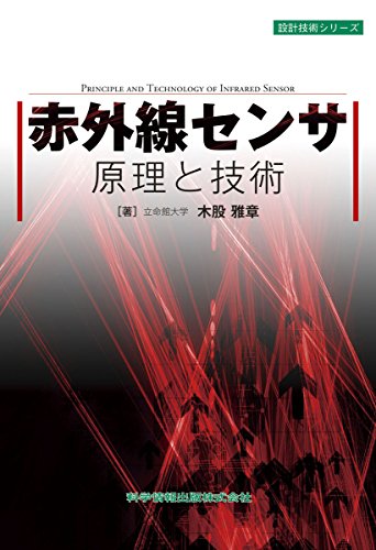 赤外線センサ原理と技術