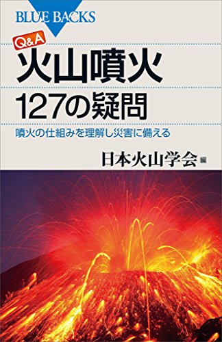 Q＆A 火山噴火 127の疑問―噴火の仕組みを理解し災害に備える
